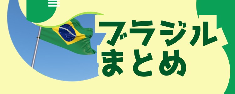 日本の裏側ブラジル！